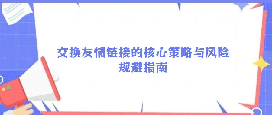 交换友情链接的核心策略与风险规避指南
