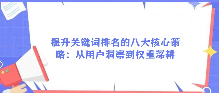 提升关键词排名的八大核心策略:从用户洞察到权重深耕