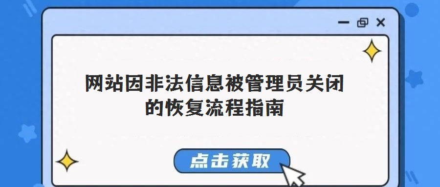 网站因非法信息被管理员关闭的恢复流程指南