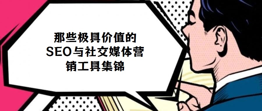 那些极具价值的SEO与社交媒体营销工具集锦