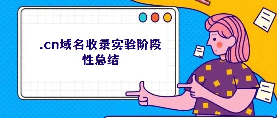 .cn域名收录实验阶段性总结