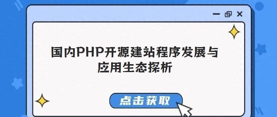 国内PHP开源建站程序发展与应用生态探析