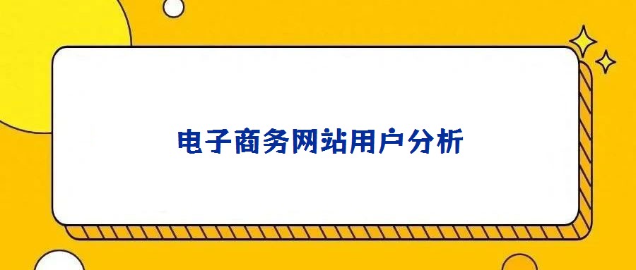 电子商务网站用户分析