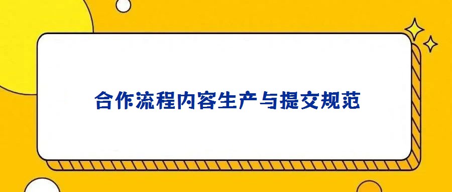 合作流程内容生产与提交规范