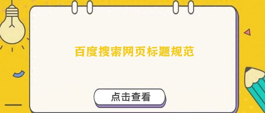 百度搜索网页标题规范