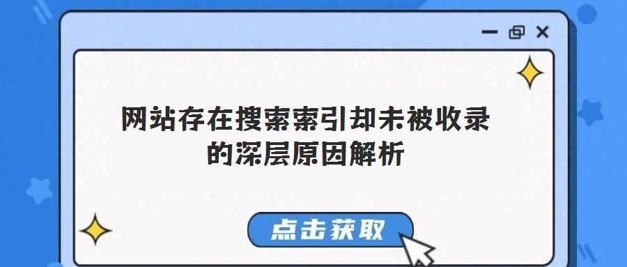 网站存在搜索索引却未被收录的深层原因解析