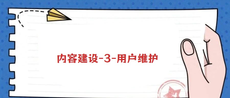 内容建设-3-用户维护