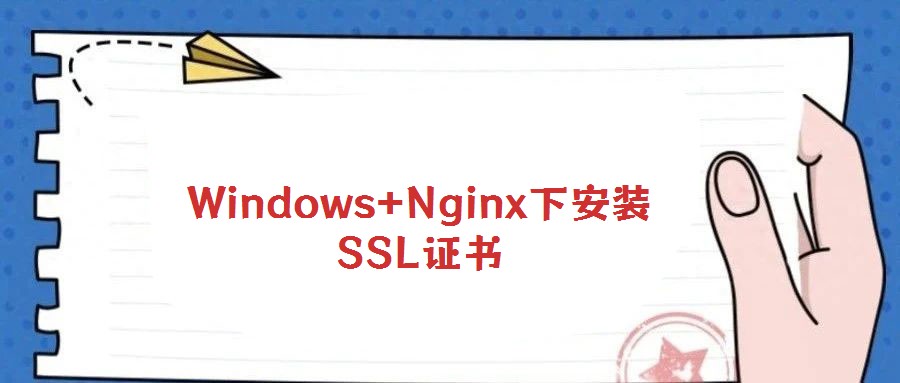 Windows+Nginx下安装SSL证书