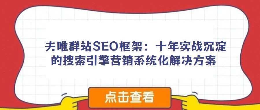  夫唯群站SEO框架：十年实战沉淀的搜索引擎营销系统化解决方案