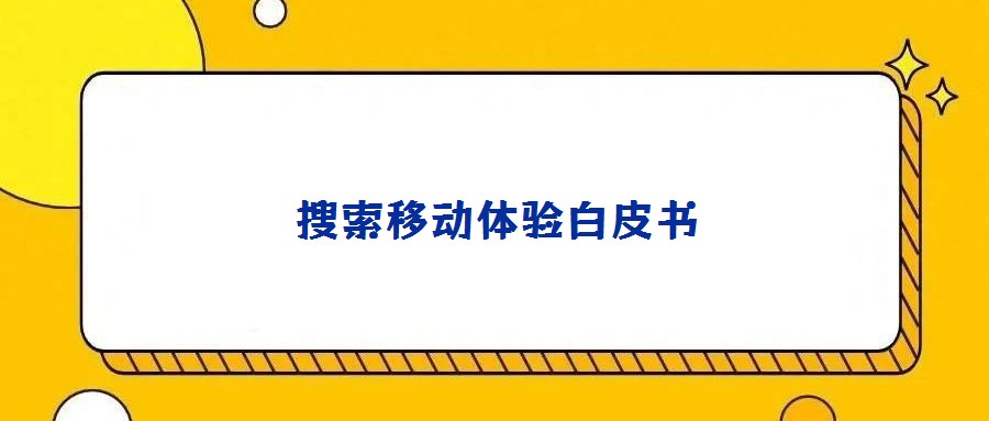 搜索移动体验白皮书