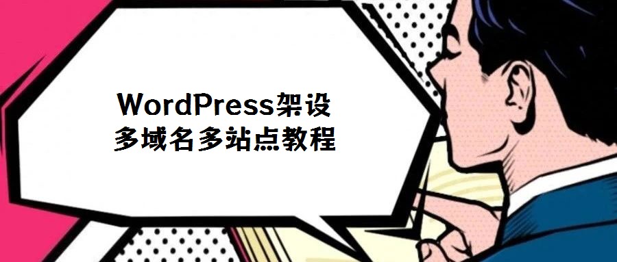 WordPress架设多域名多站点教程