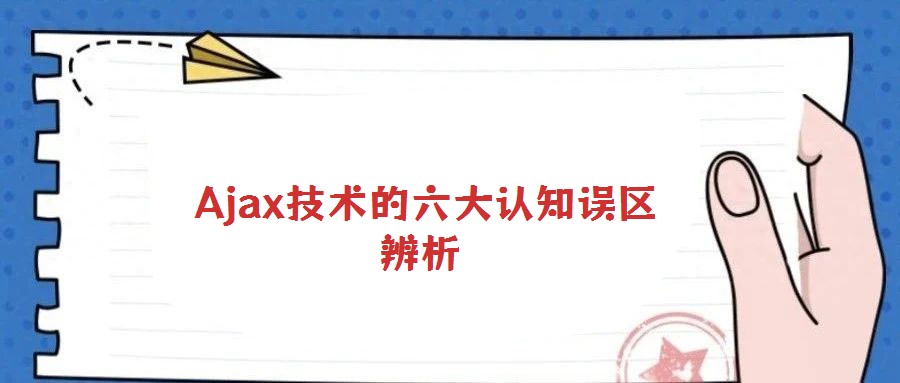  Ajax技术的六大认知误区辨析