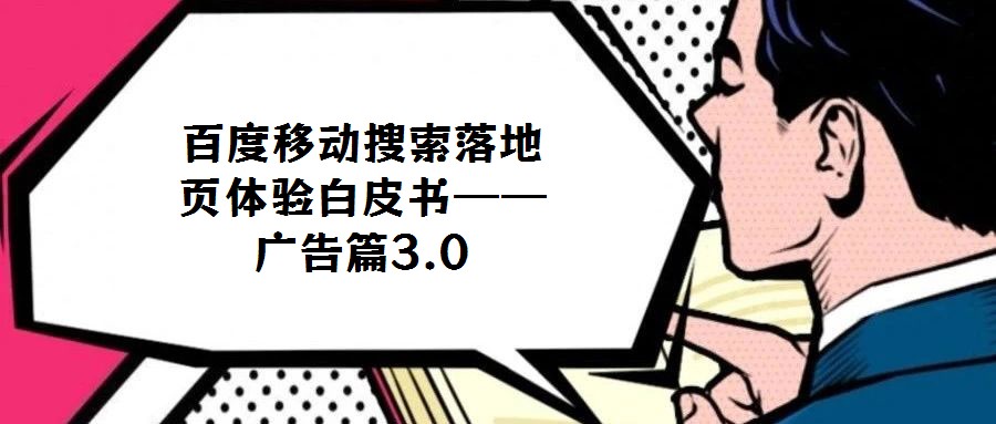 百度移动搜索落地页体验白皮书——广告篇3.0
