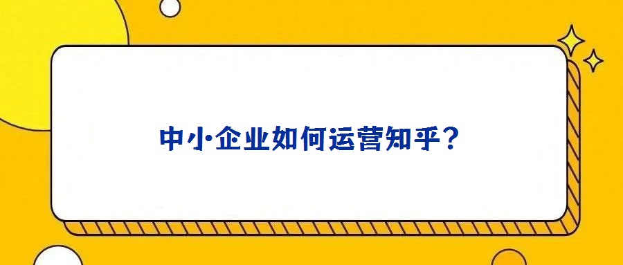 中小企业如何运营知乎?