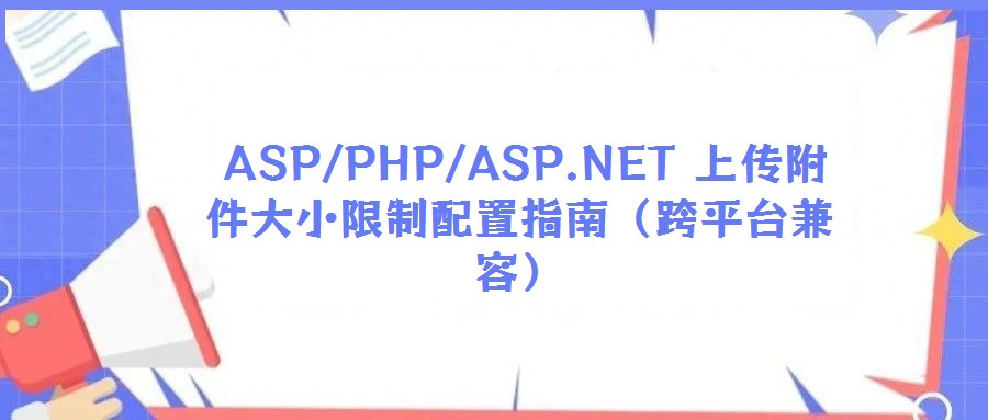  ASP/PHP/ASP.NET 上传附件大小限制配置指南（跨平台兼容）