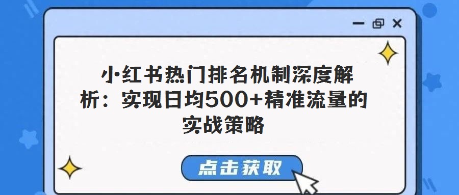 小红书热门排名机制深度解析:实现日均500+精准流量的实战策略