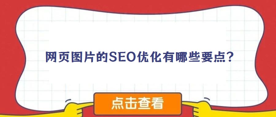 网页图片的SEO优化有哪些要点?