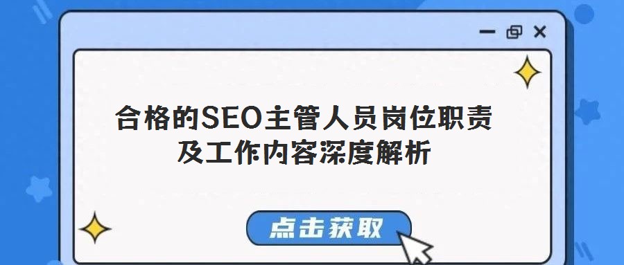 合格的SEO主管人员岗位职责及工作内容深度解析