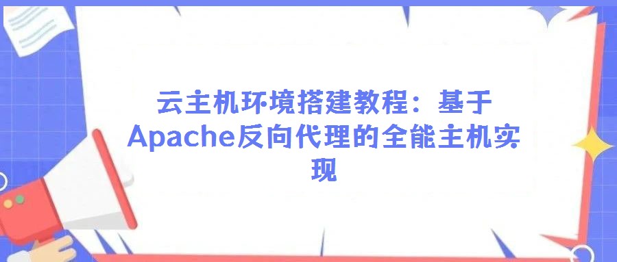 云主机环境搭建教程:基于Apache反向代理的全能主机实现