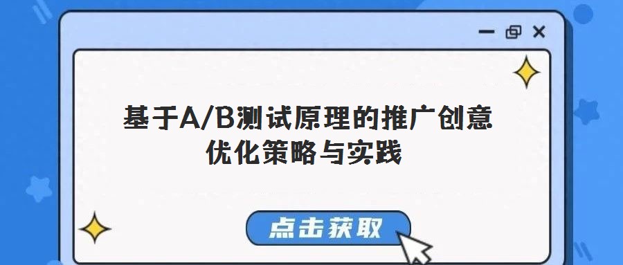  基于A/B测试原理的推广创意优化策略与实践