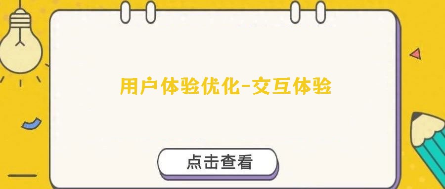 用户体验优化-交互体验