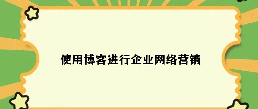使用博客进行企业网络营销