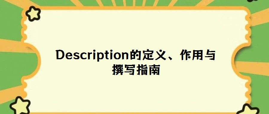 Description的定义、作用与撰写指南