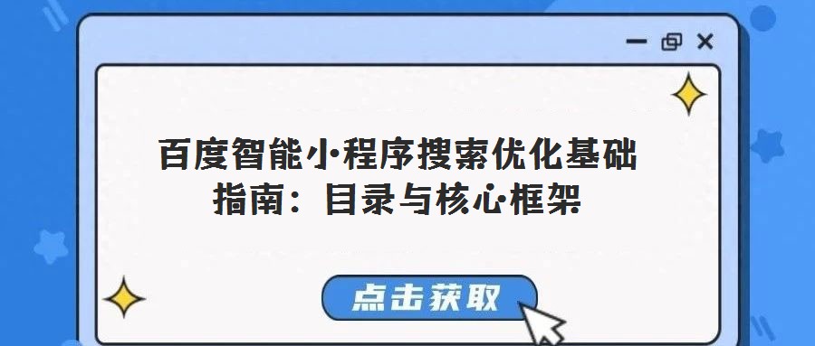 百度智能小程序搜索优化基础指南:目录与核心框架
