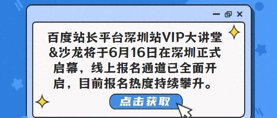 百度站长平台深圳站VIP大讲堂&沙龙将于6月16日在深圳正式启幕，线上报名通道已全面开启，目前报名热度持续攀升。作为百度站长平台面向核心用户打造的深度交流盛会，