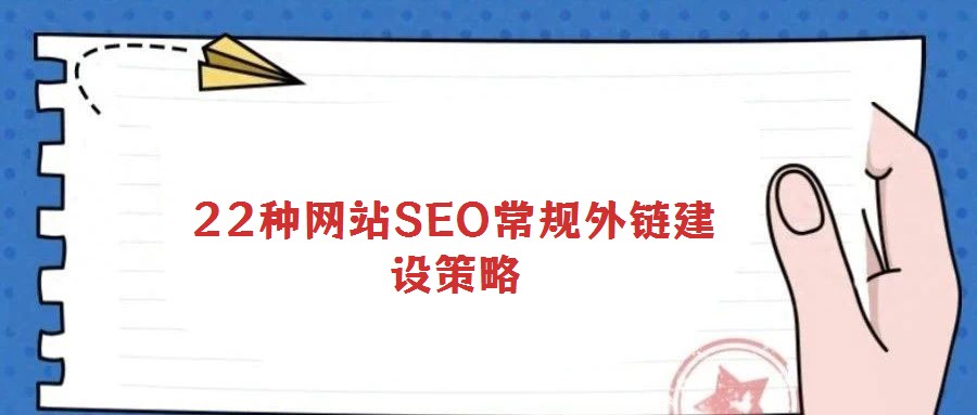 22种网站SEO常规外链建设策略