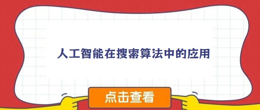 人工智能在搜索算法中的应用
