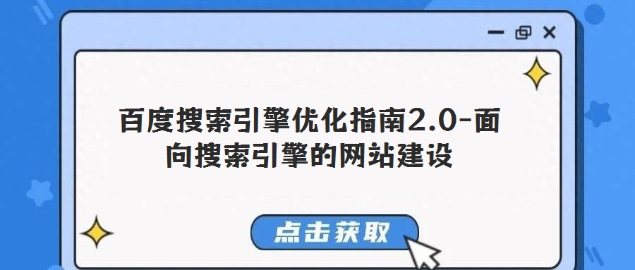 百度搜索引擎优化指南2.0-面向搜索引擎的网站建设