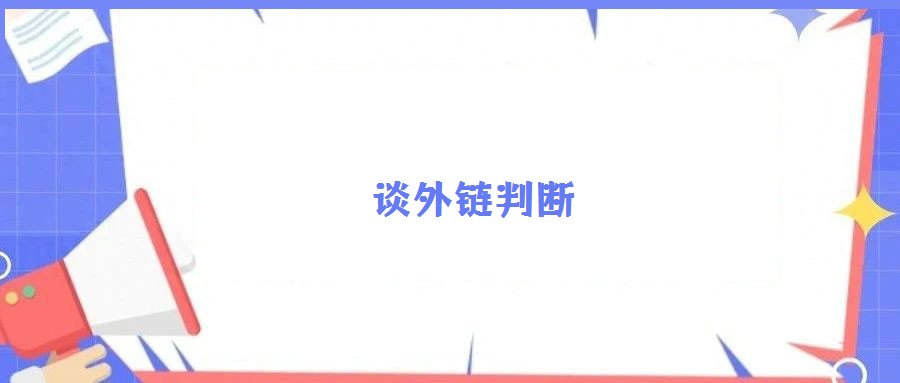 谈外链判断