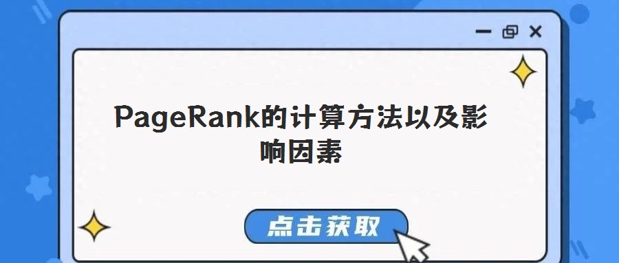 PageRank的计算方法以及影响因素