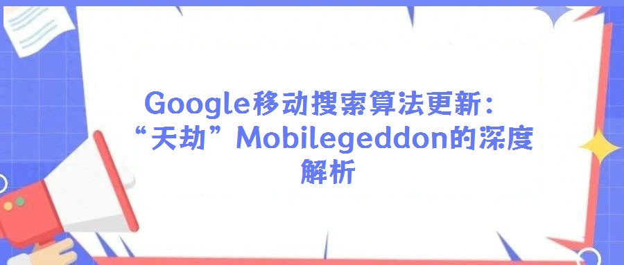 Google移动搜索算法更新:“天劫”Mobilegeddon的深度解析