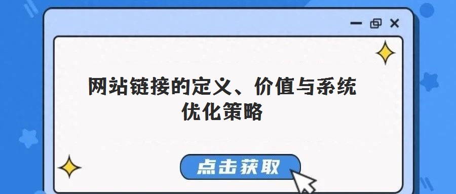 网站链接的定义、价值与系统优化策略