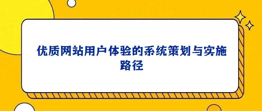 优质网站用户体验的系统策划与实施路径