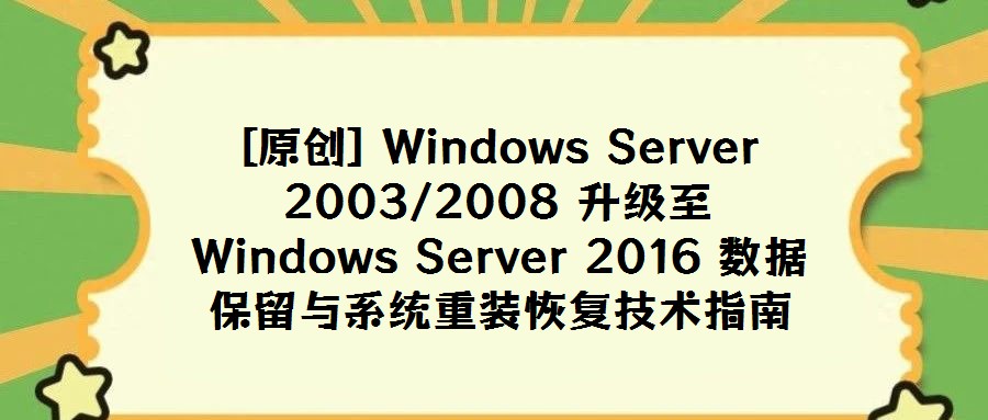 [原创] Windows Server 2003/2008 升级至 Windows Server 2016 数据保留与系统重装恢复技术指南