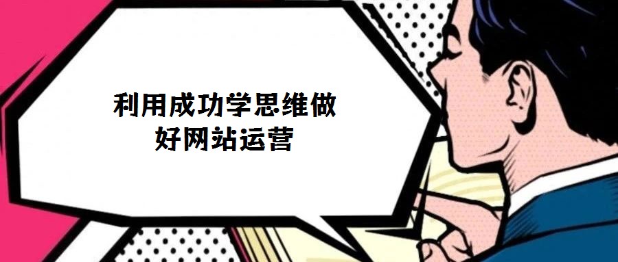 利用成功学思维做好网站运营