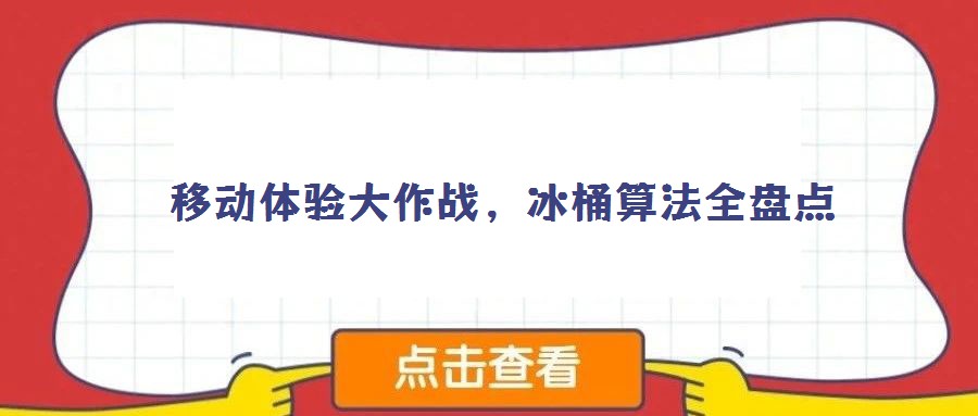 移动体验大作战，冰桶算法全盘点