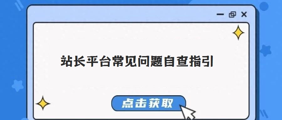 站长平台常见问题自查指引