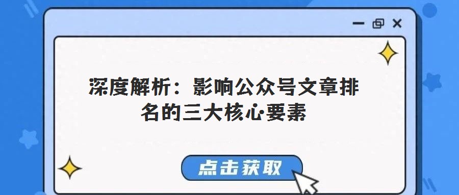 深度解析：影响公众号文章排名的三大核心要素