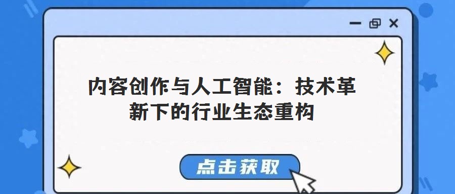 内容创作与人工智能：技术革新下的行业生态重构