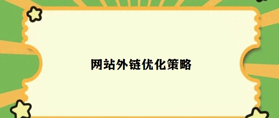 网站外链优化策略