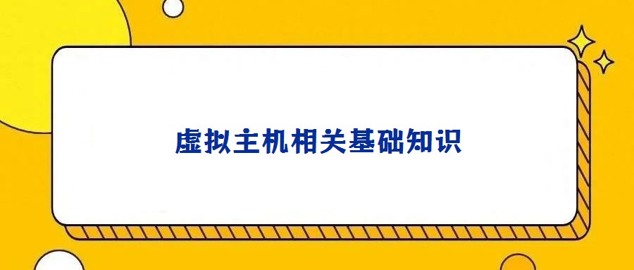 虚拟主机相关基础知识
