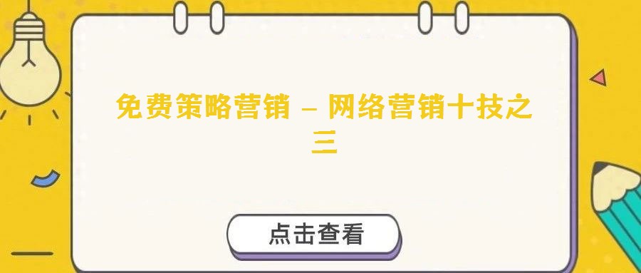 免费策略营销 – 网络营销十技之三