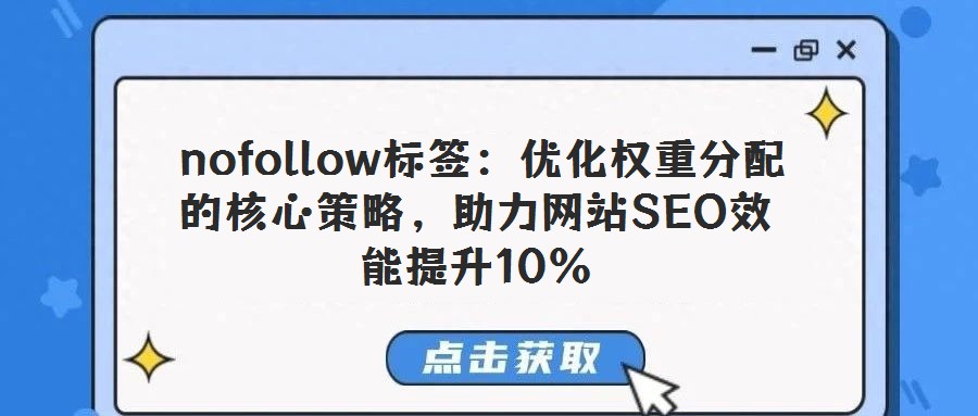 nofollow标签:优化权重分配的核心策略,助力网站SEO效能提升10%