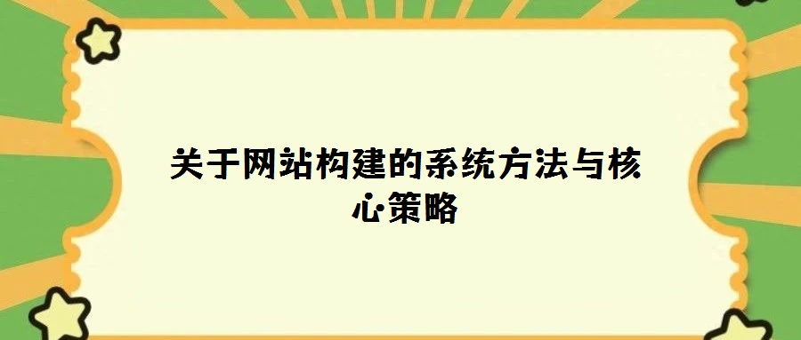 关于网站构建的系统方法与核心策略