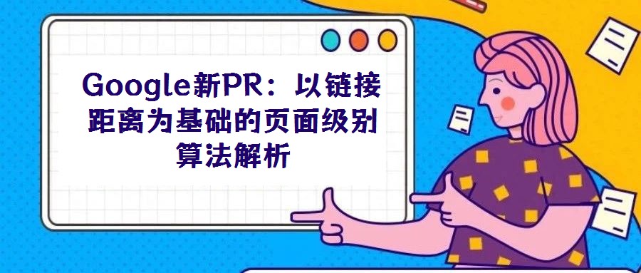 Google新PR：以链接距离为基础的页面级别算法解析