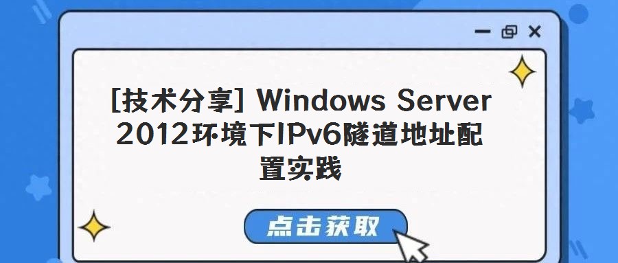 [技术分享] Windows Server 2012环境下IPv6隧道地址配置实践
